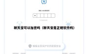 聊天宝可以加密吗（聊天宝是正规软件吗）