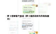 萝卜密聊客户电话（萝卜蜜的功效与作用及图片）