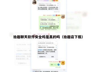 拾趣聊天软件安全吗是真的吗（拾趣店下载）