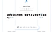 闺蜜之间加密聊天（闺蜜之间加密聊天记录图片）