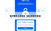 妹子聊天注意安全（请注意聊天安全）