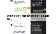 企业密信到萝卜密聊（企业密信做任务是真是假）