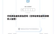 手机微信通讯录加密码（怎样给微信通讯录联系人加密）