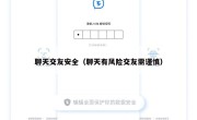聊天交友安全（聊天有风险交友需谨慎）