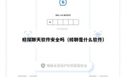 鲸探聊天软件安全吗（鲸聊是什么软件）