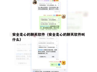 安全走心的聊天软件（安全走心的聊天软件叫什么）