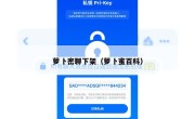 萝卜密聊下架（萝卜蜜百科）
