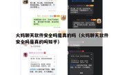 火妈聊天软件安全吗是真的吗（火妈聊天软件安全吗是真的吗知乎）