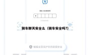 骑车聊天安全么（骑车安全吗?）