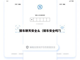骑车聊天安全么（骑车安全吗?）