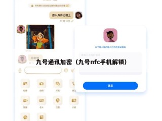 九号通讯加密（九号nfc手机解锁）