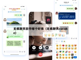 无痕聊天软件哪个好用（无痕聊天cucake）