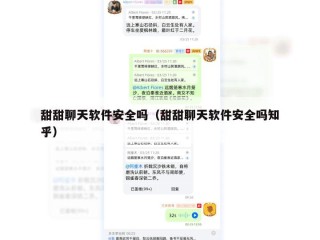 甜甜聊天软件安全吗（甜甜聊天软件安全吗知乎）