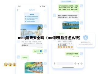 meq聊天安全吗（me聊天软件怎么玩）
