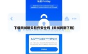 下载同城聊天软件安全吗（同城同聊下载）