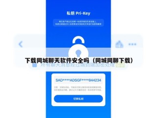 下载同城聊天软件安全吗（同城同聊下载）