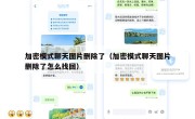 加密模式聊天图片删除了（加密模式聊天图片删除了怎么找回）