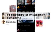 伊卡语音聊天软件安全吗（伊卡语音聊天软件安全吗是真的吗）