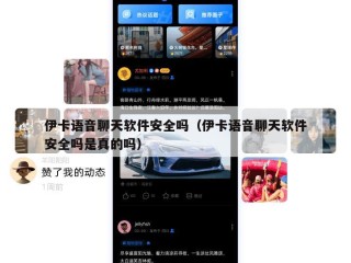 伊卡语音聊天软件安全吗（伊卡语音聊天软件安全吗是真的吗）