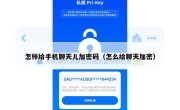 怎样给手机聊天儿加密码（怎么给聊天加密）