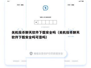 关机投币聊天软件下载安全吗（关机投币聊天软件下载安全吗可靠吗）