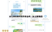 冰儿娱乐聊天软件安全吗（冰儿聊情感）
