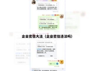 企业密信大法（企业密信违法吗）