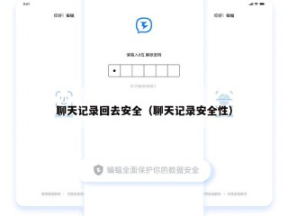 聊天记录回去安全（聊天记录安全性）
