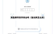 网兔聊天软件安全吗（兔玩网怎么样）