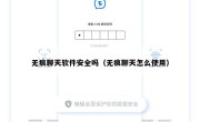 无痕聊天软件安全吗（无痕聊天怎么使用）