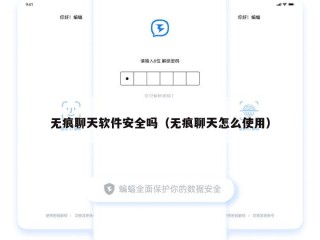 无痕聊天软件安全吗（无痕聊天怎么使用）