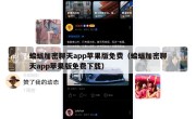 蝙蝠加密聊天app苹果版免费（蝙蝠加密聊天app苹果版免费下载）