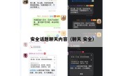 安全话题聊天内容（聊天 安全）