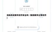 拆除历史聊天软件安全吗（销毁聊天记录软件）