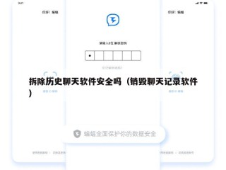 拆除历史聊天软件安全吗（销毁聊天记录软件）