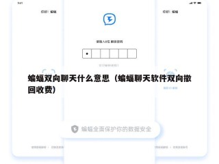 蝙蝠双向聊天什么意思（蝙蝠聊天软件双向撤回收费）