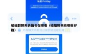蝙蝠群聊天表情包在哪看（蝙蝠聊天有哪些好群）