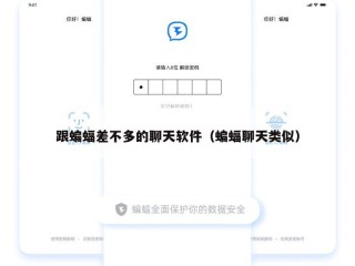 跟蝙蝠差不多的聊天软件（蝙蝠聊天类似）