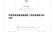 华为手机没有企业密信（华为企业码 welink）