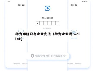 华为手机没有企业密信（华为企业码 welink）