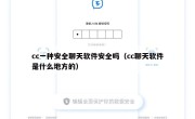 cc一种安全聊天软件安全吗（cc聊天软件是什么地方的）
