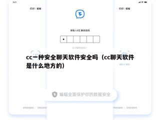 cc一种安全聊天软件安全吗（cc聊天软件是什么地方的）