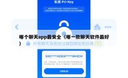 哪个聊天app最安全（哪一款聊天软件最好）