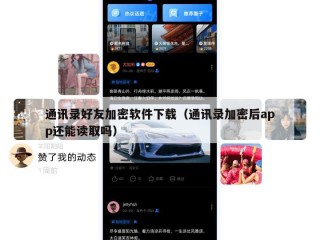 通讯录好友加密软件下载（通讯录加密后app还能读取吗）