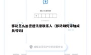 移动怎么加密通讯录联系人（移动如何添加成员号码）