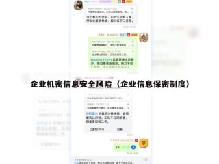 企业机密信息安全风险（企业信息保密制度）