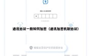 通讯协议一般如何加密（通讯加密机制协议）