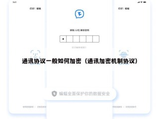 通讯协议一般如何加密（通讯加密机制协议）