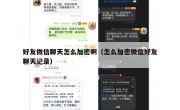 好友微信聊天怎么加密啊（怎么加密微信好友聊天记录）