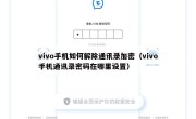 vivo手机如何解除通讯录加密（vivo手机通讯录密码在哪里设置）